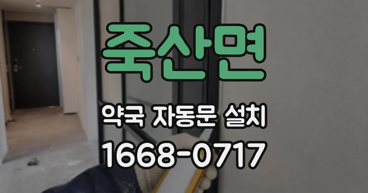 죽산면 약국 자동문 설치