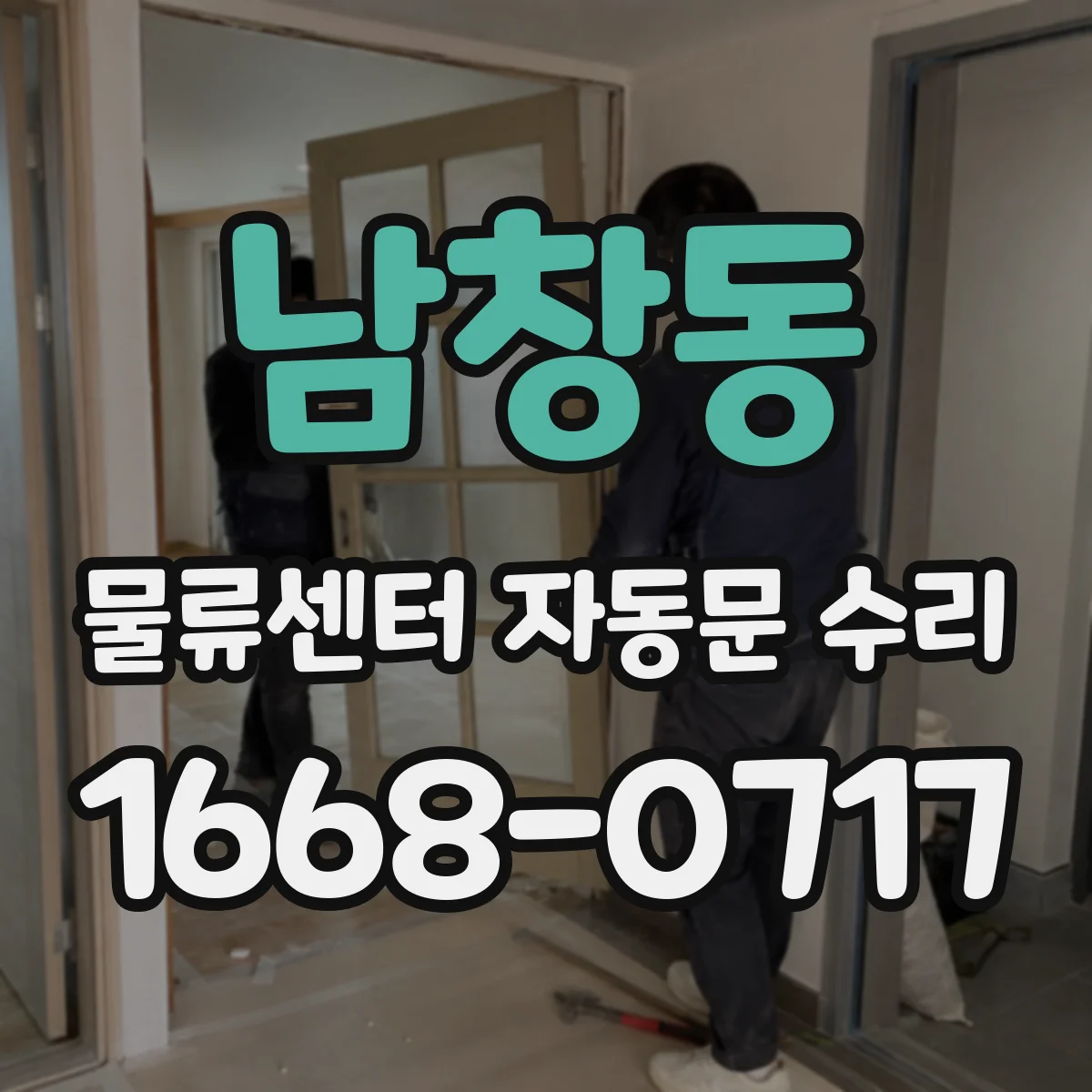 남창동 물류센터 자동문 수리