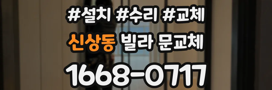 신상동 빌라 문교체