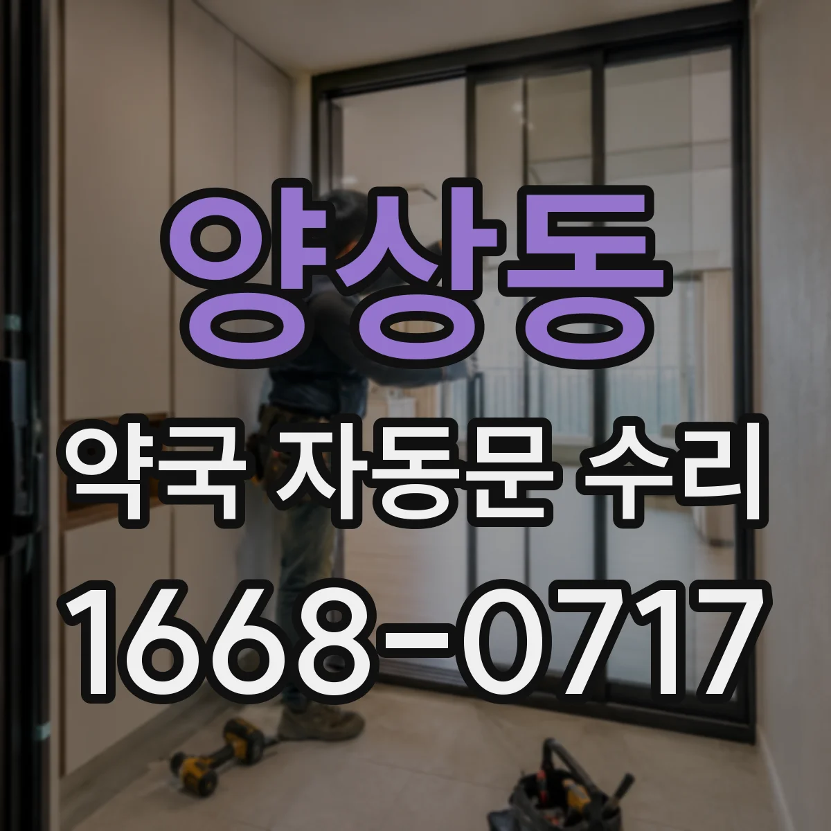 양상동 약국 자동문 수리