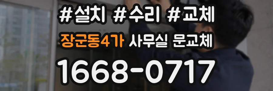 장군동4가 사무실 문교체