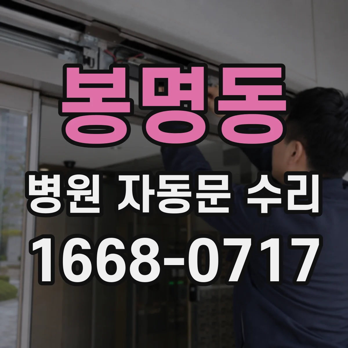 봉명동 병원 자동문 수리