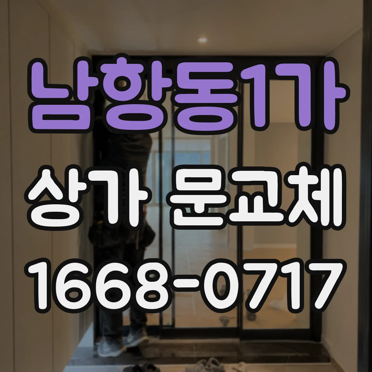 남항동1가 상가 문교체