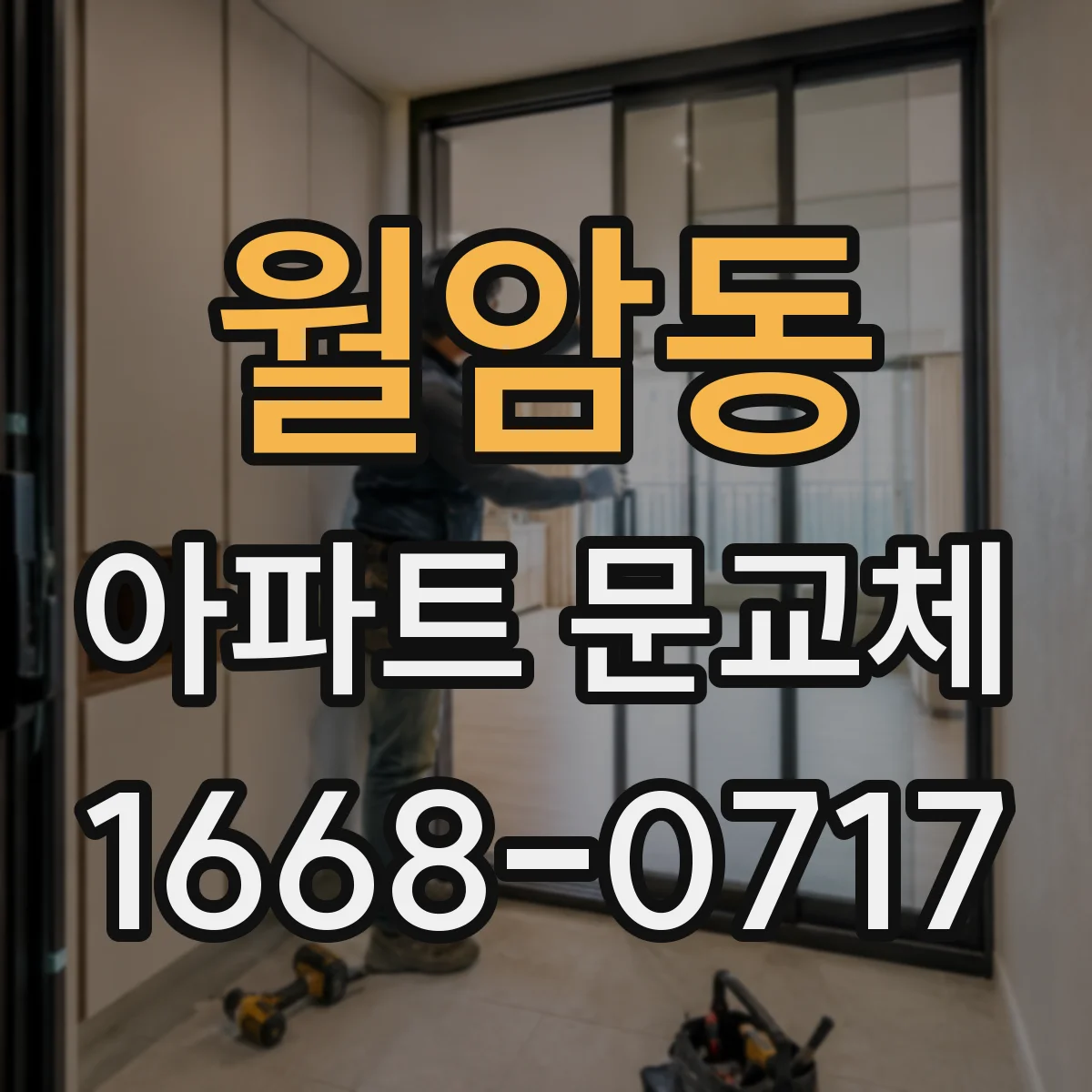 월암동 아파트 문교체