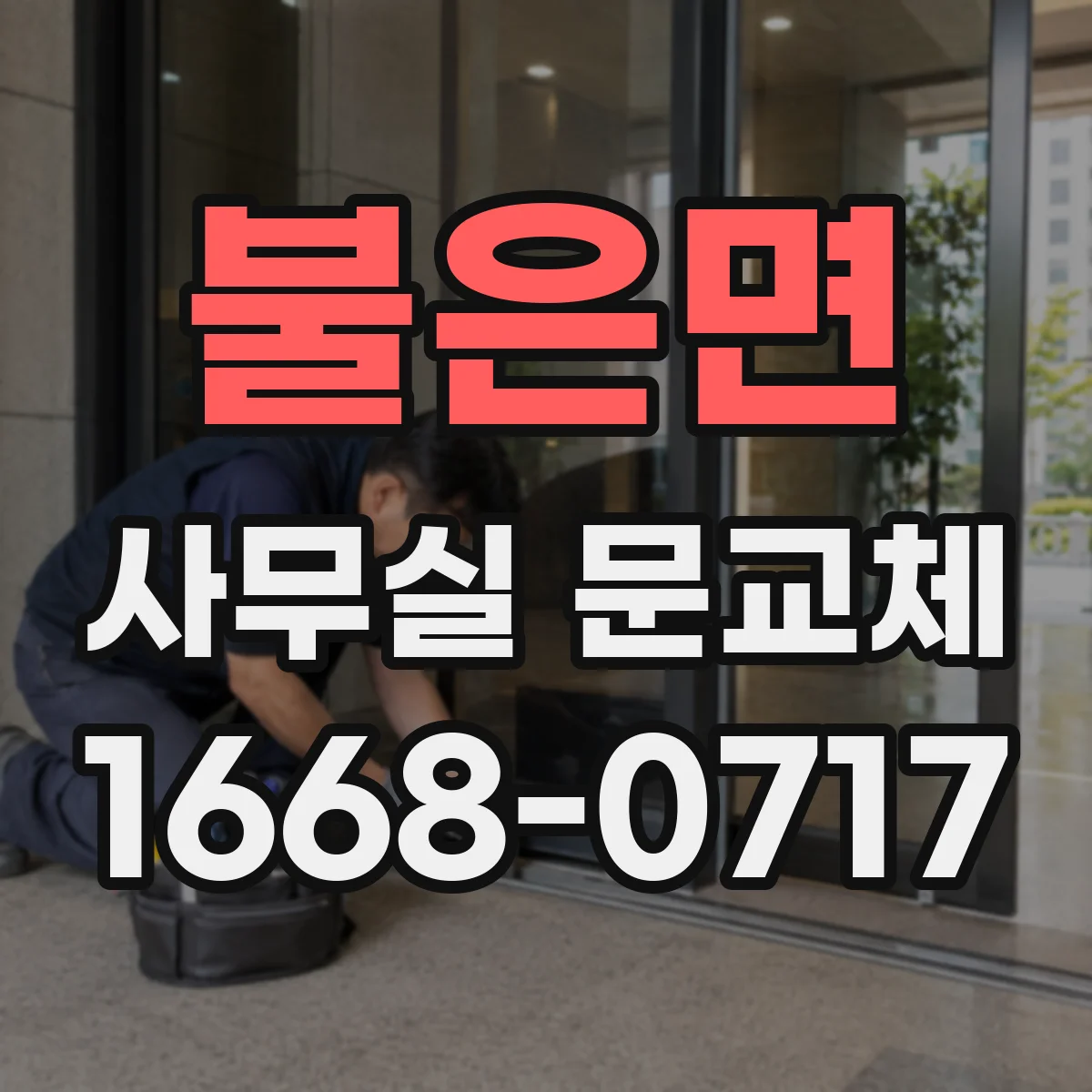 불은면 사무실 문교체