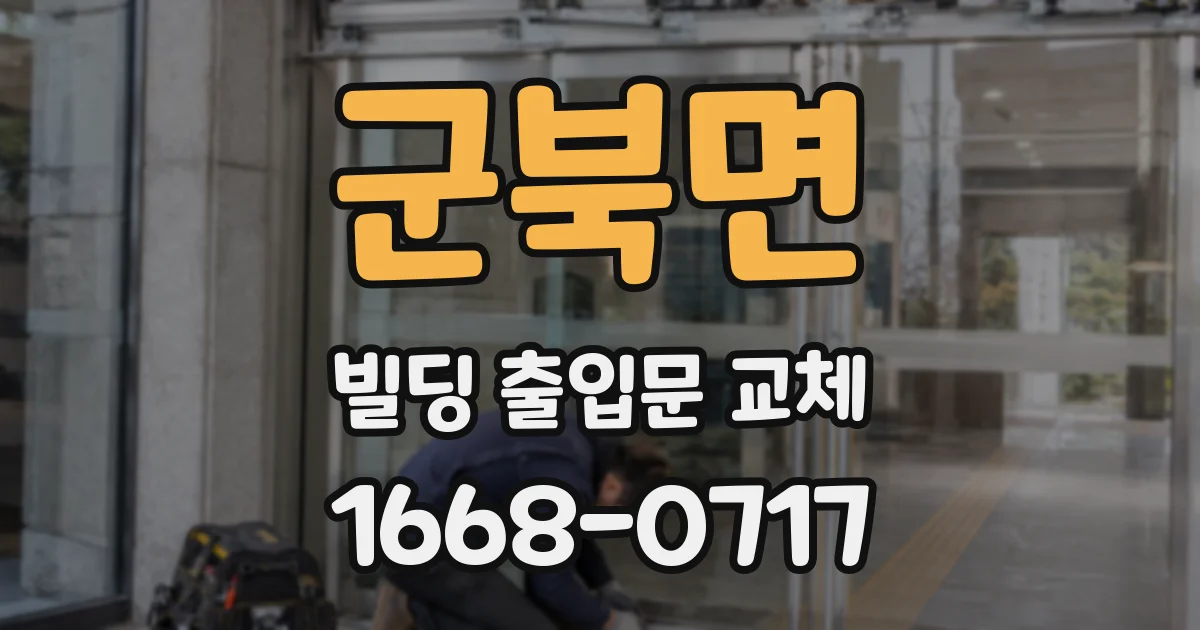 군북면 빌딩 출입문 교체