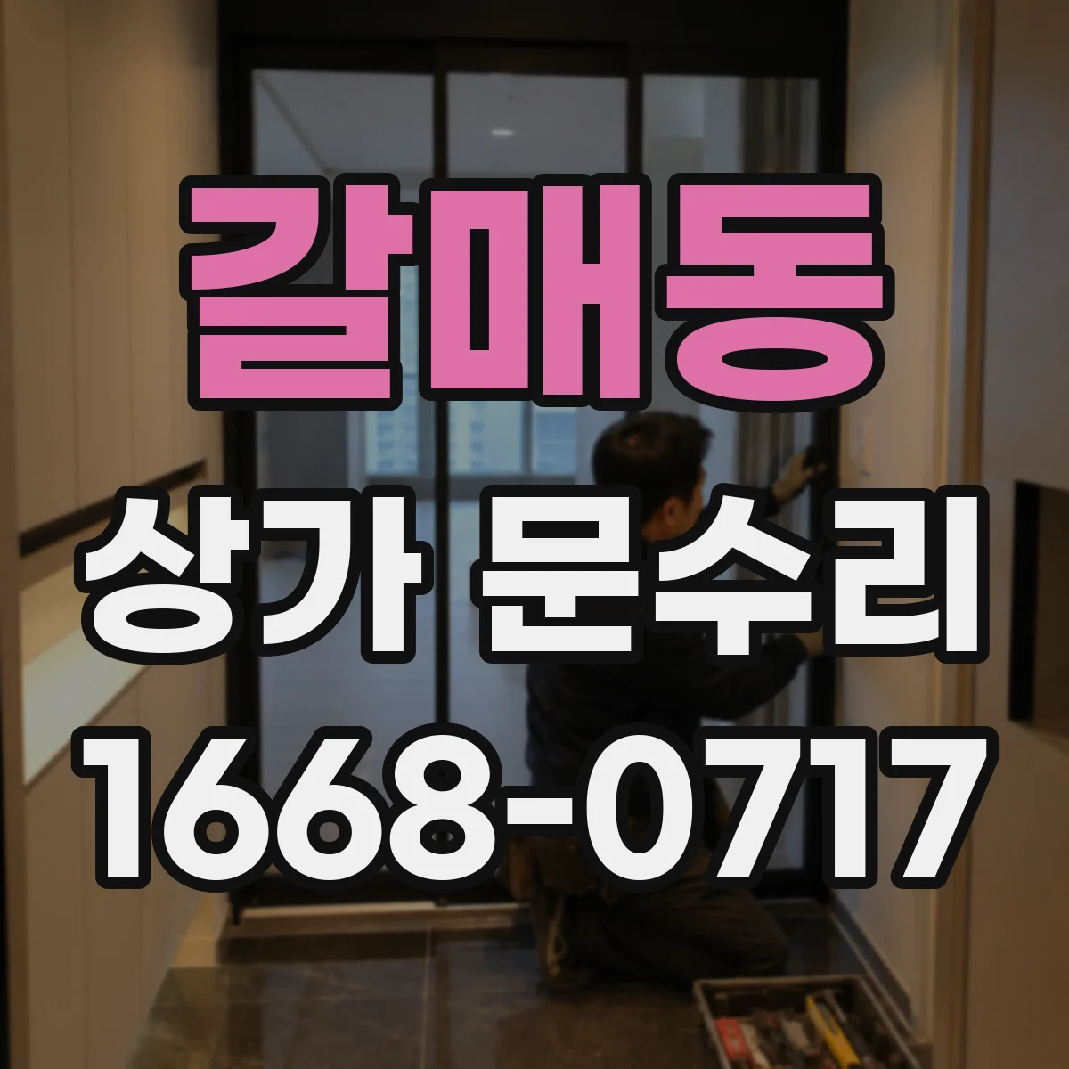 갈매동 상가 문수리