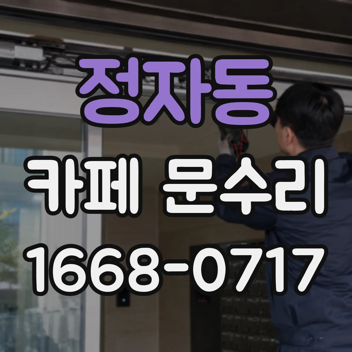 정자동 카페 문수리