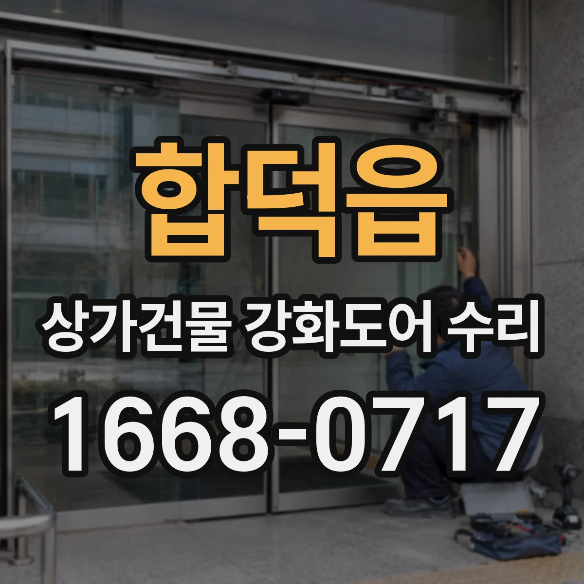 합덕읍 상가건물 강화도어 수리