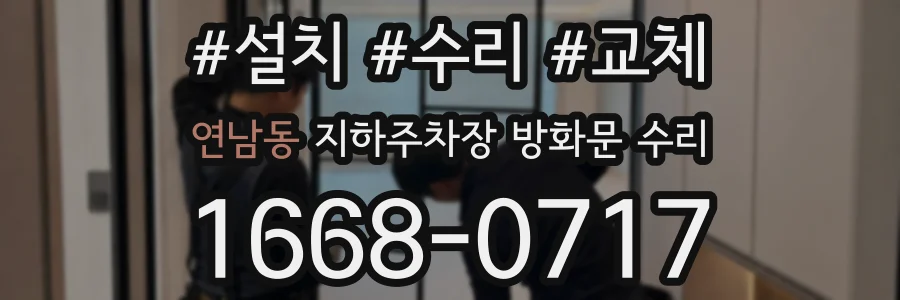 연남동 지하주차장 방화문 수리