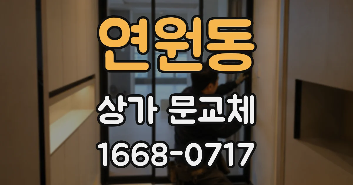 연원동 상가 문교체