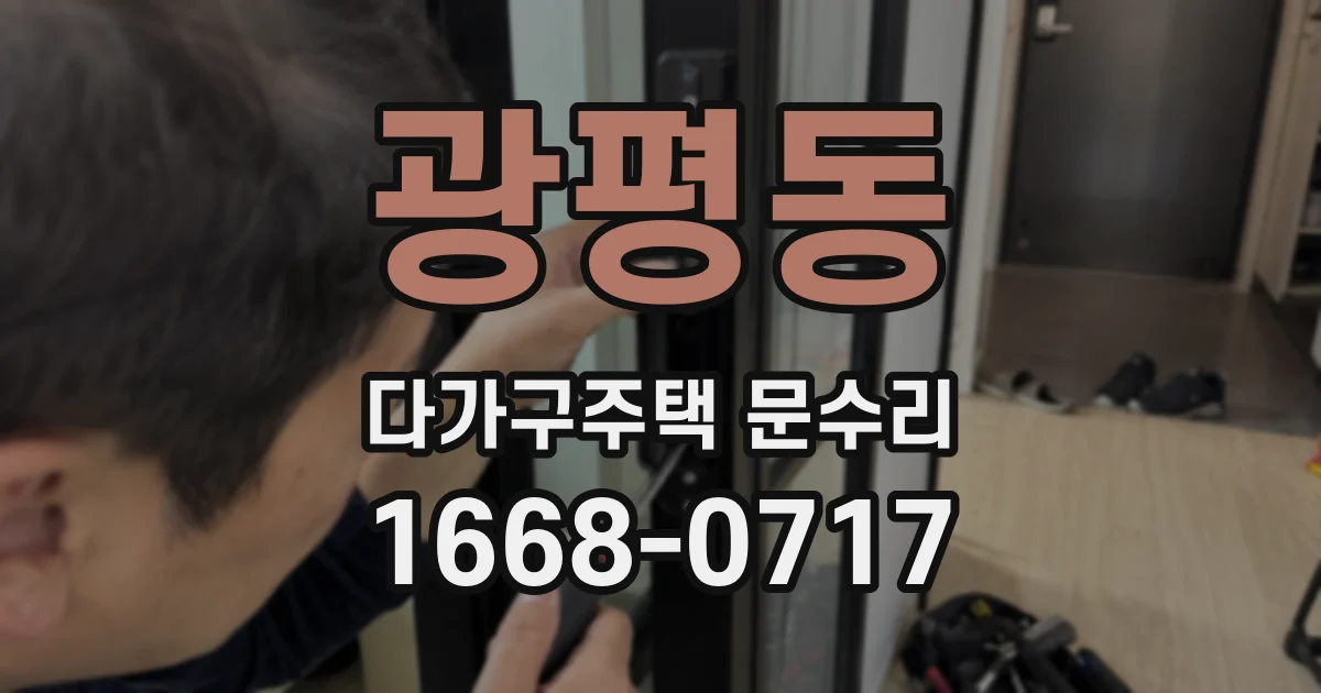 광평동 다가구주택 문수리