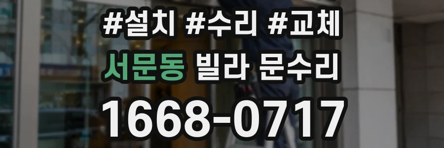 서문동 빌라 문수리