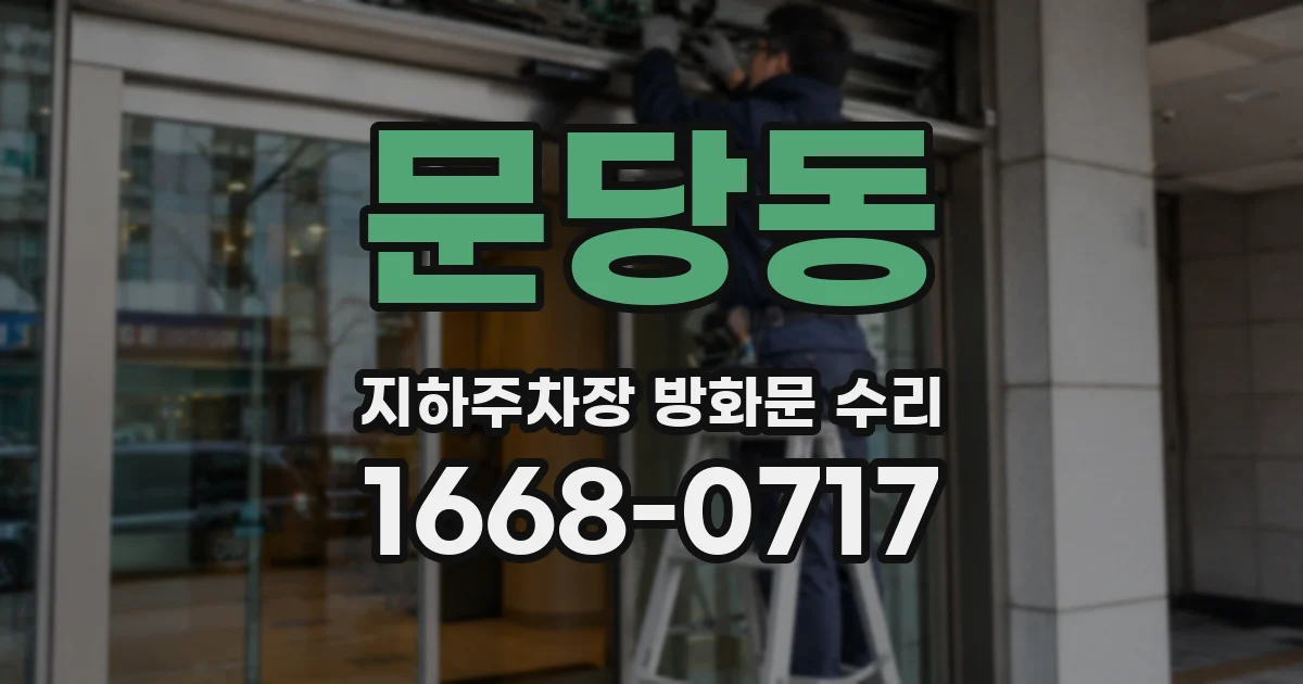문당동 지하주차장 방화문 수리
