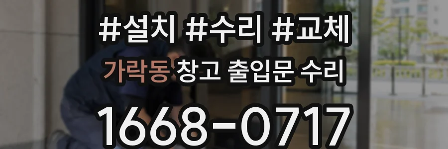가락동 창고 출입문 수리