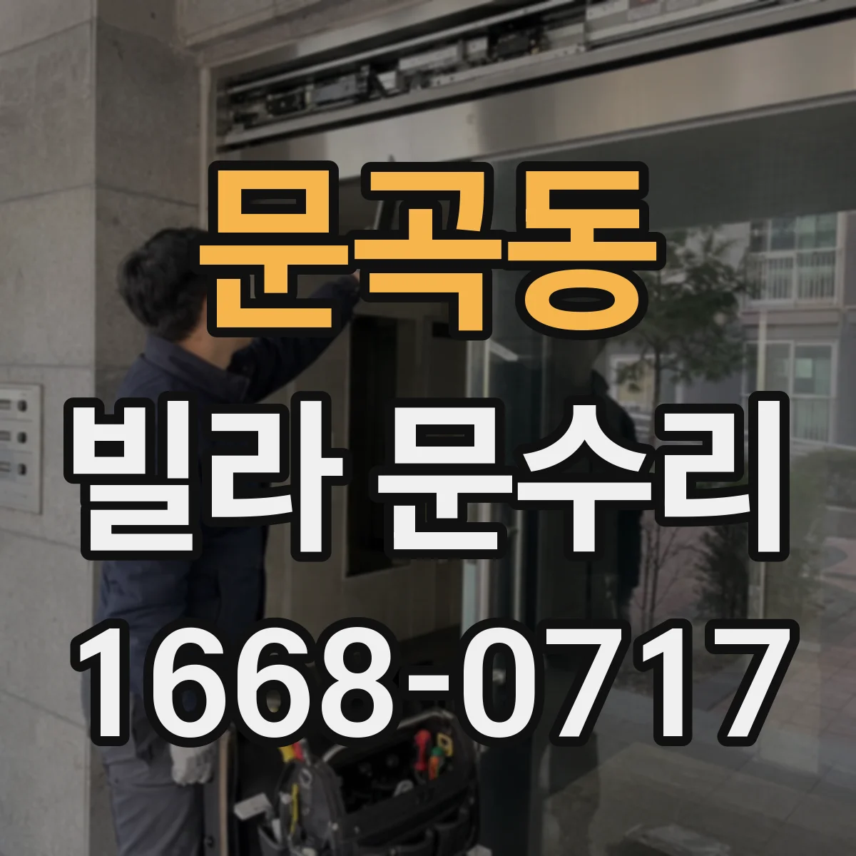 문곡동 빌라 문수리