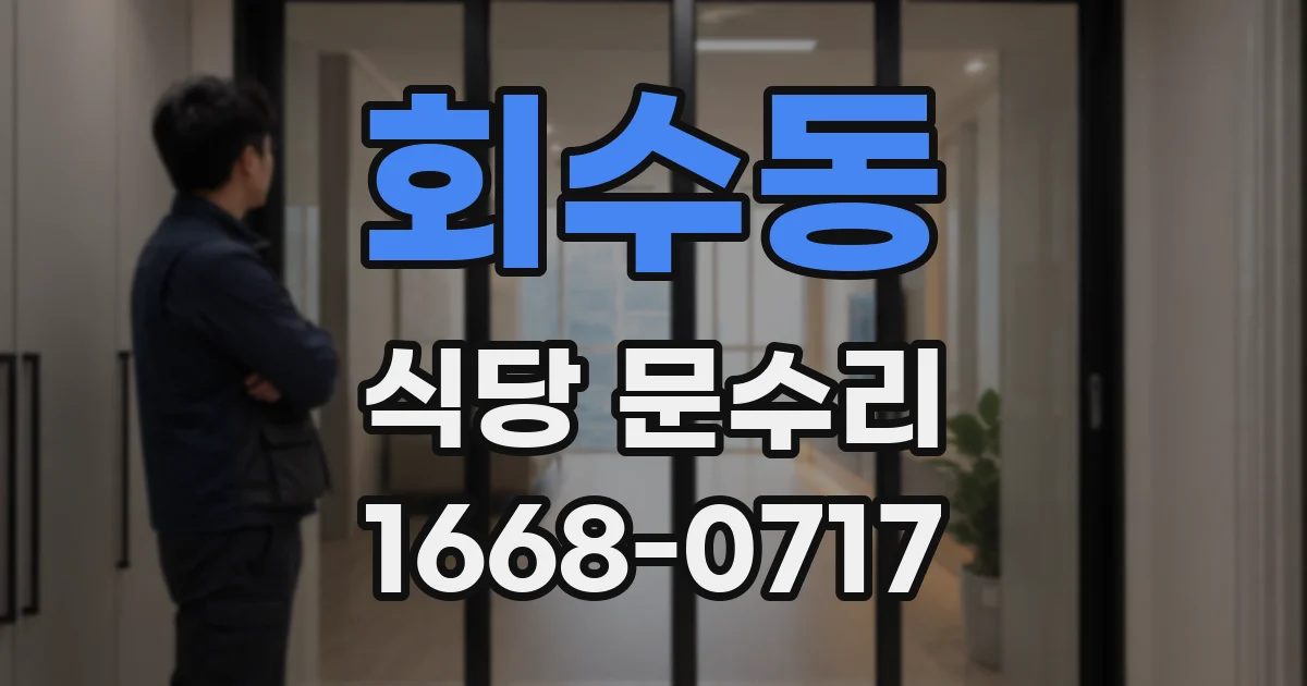 회수동 식당 문수리