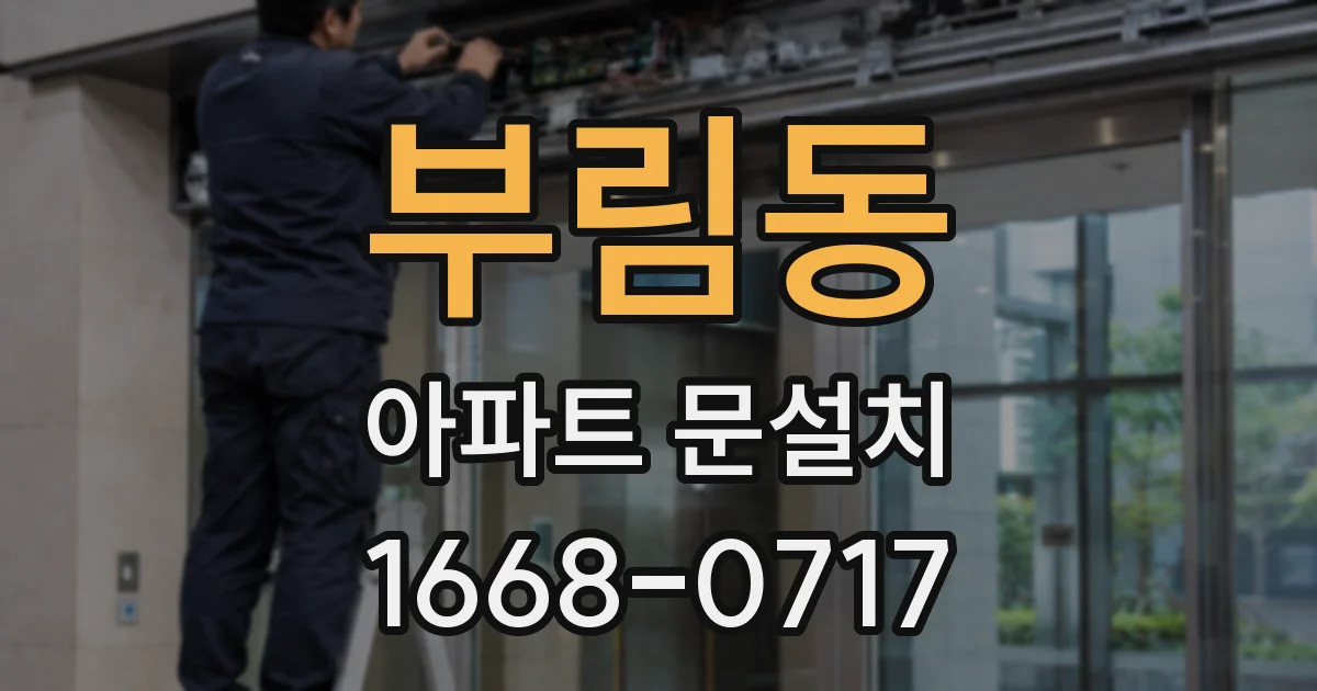 부림동 아파트 문설치