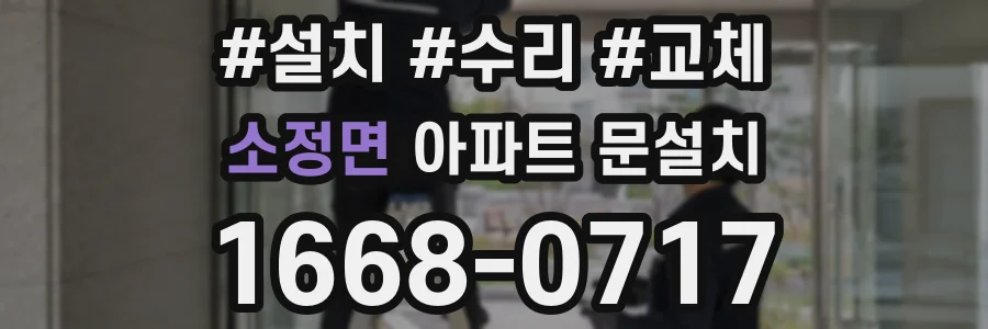 소정면 아파트 문설치