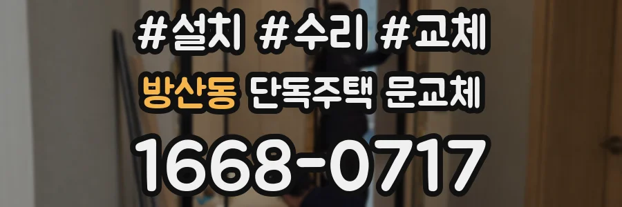 방산동 단독주택 문교체