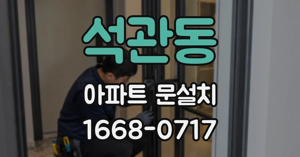 석관동 아파트 문설치
