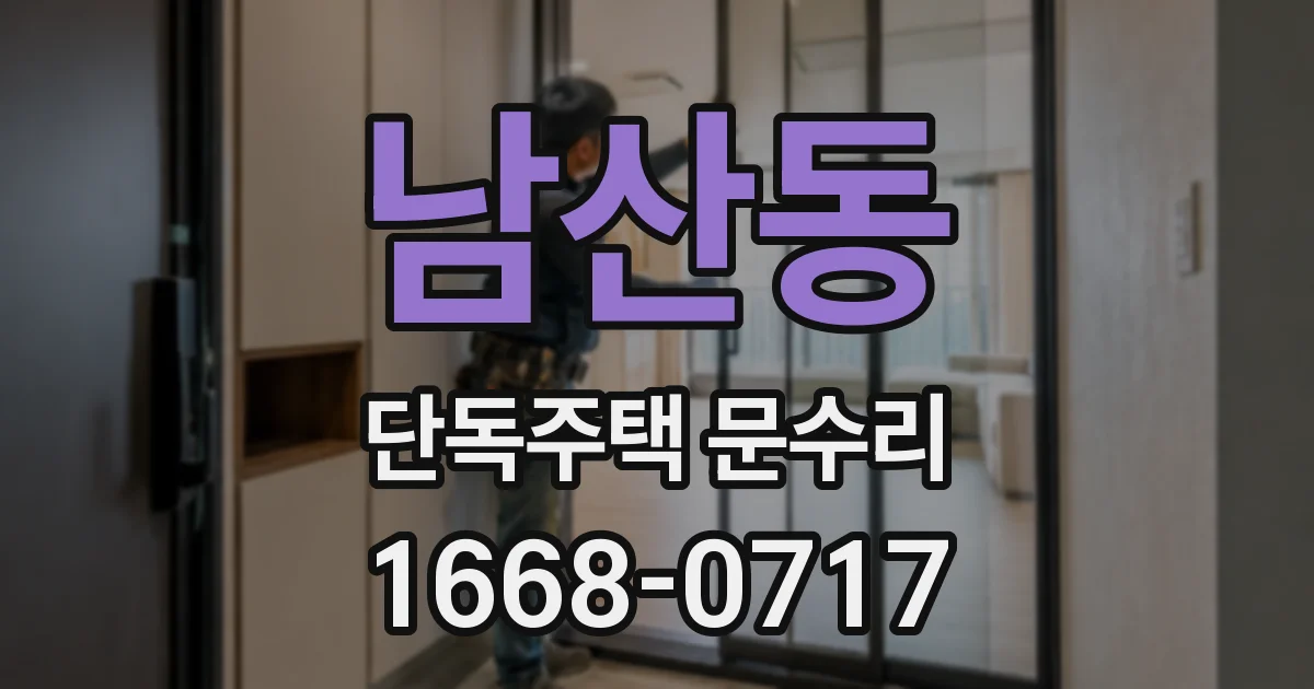 남산동 단독주택 문수리