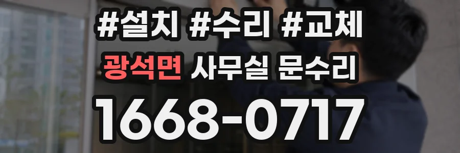 광석면 사무실 문수리