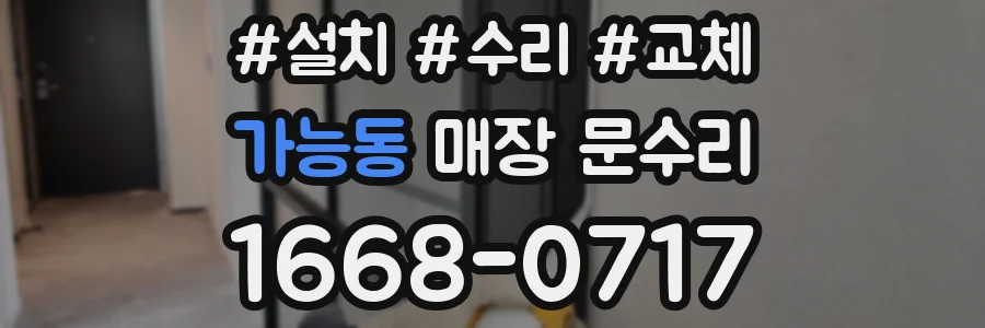 가능동 매장 문수리