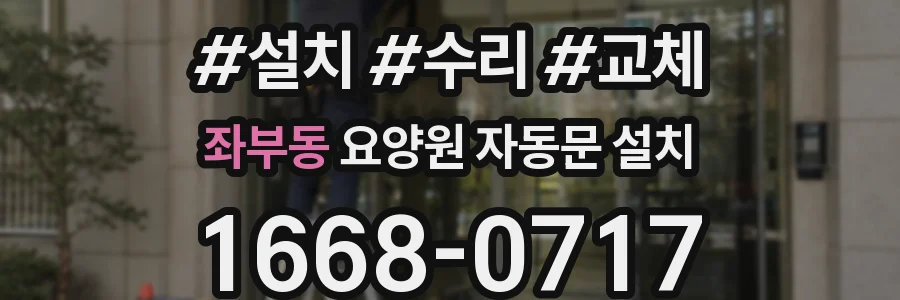 좌부동 요양원 자동문 설치