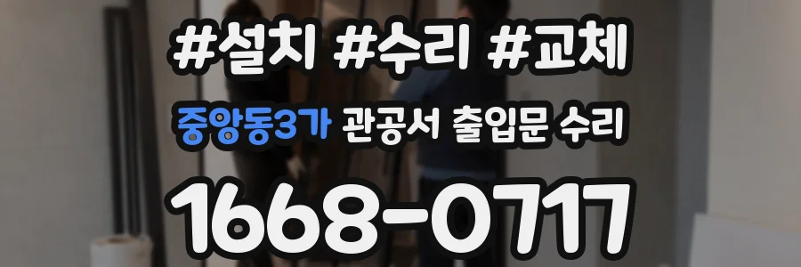 중앙동3가 관공서 출입문 수리