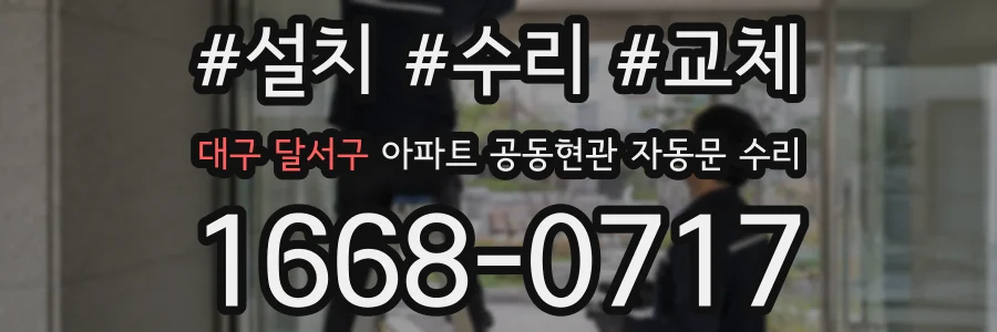 대구 달서구 아파트 공동현관 자동문 수리