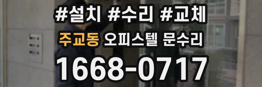 주교동 오피스텔 문수리