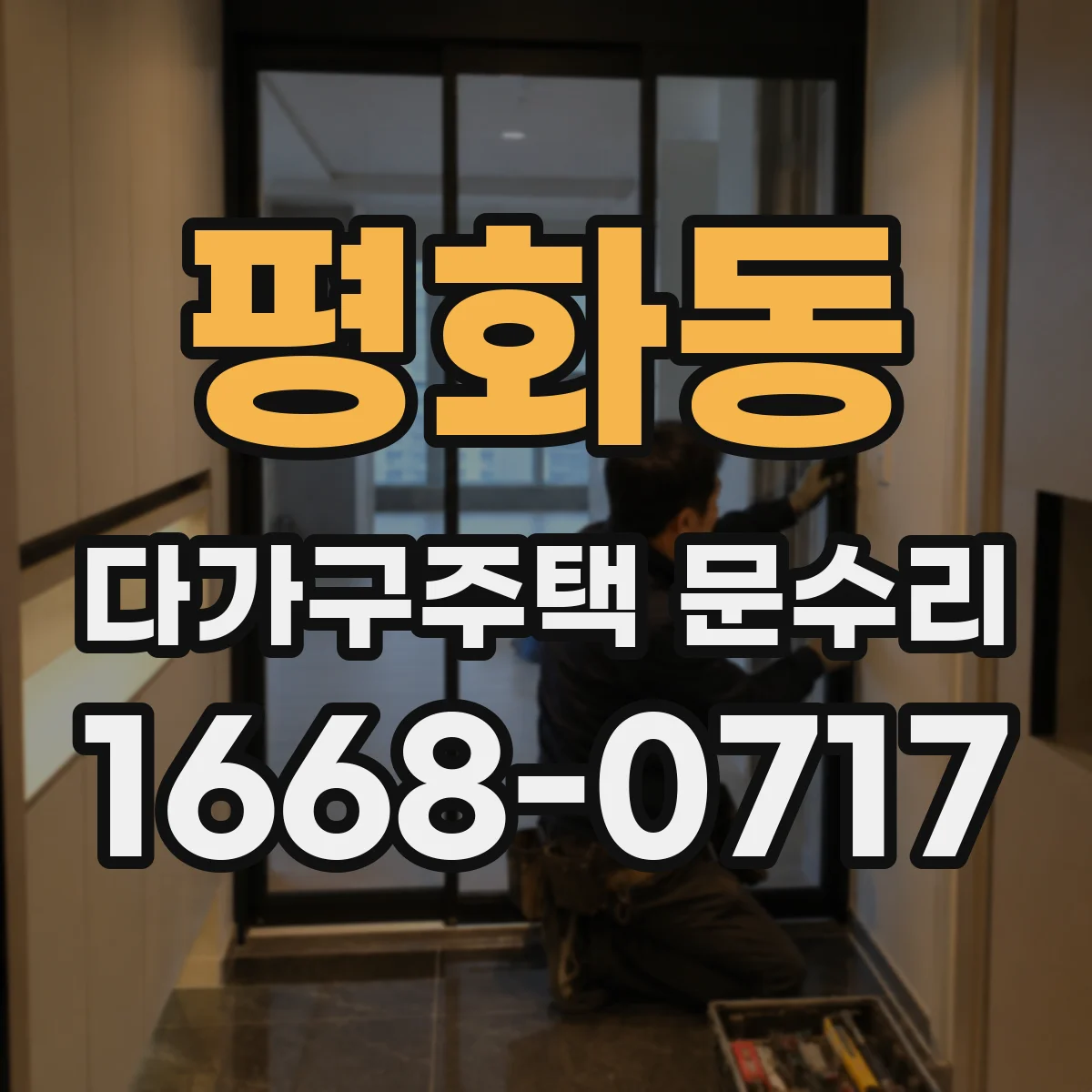 평화동 다가구주택 문수리