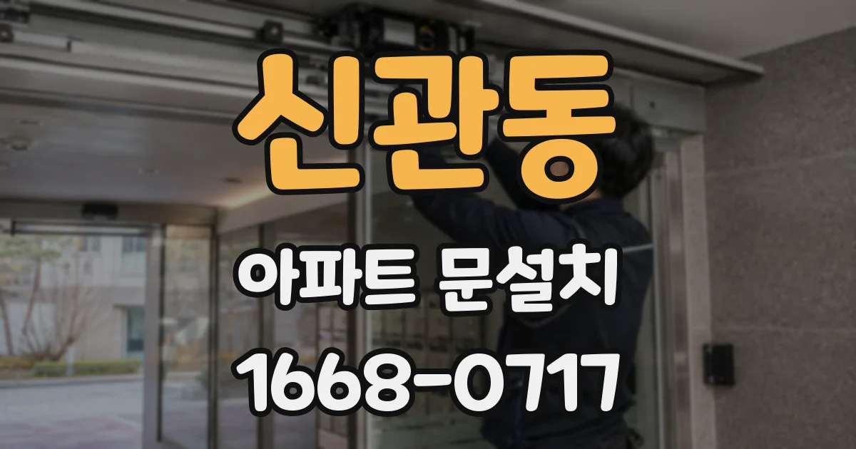 신관동 아파트 문설치