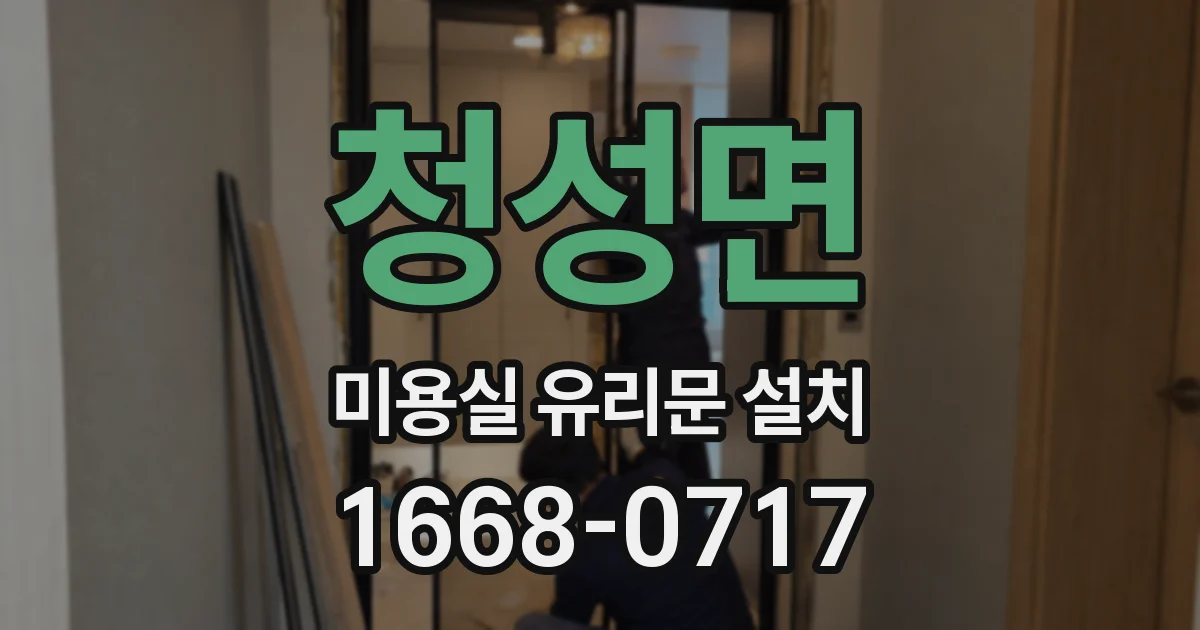 청성면 미용실 유리문 설치