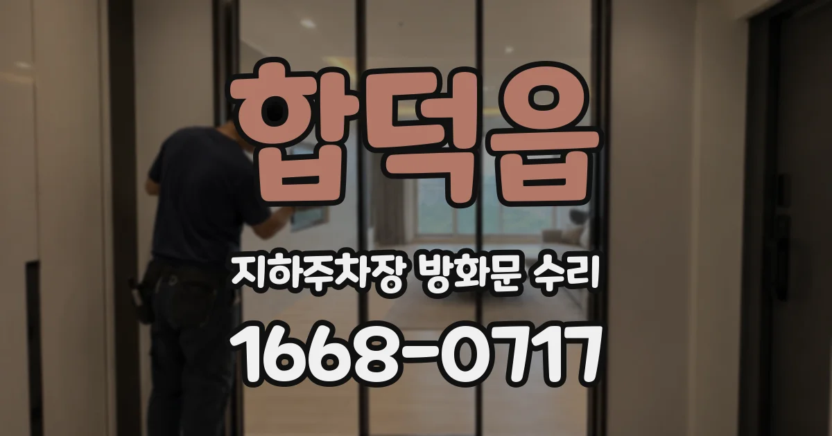 합덕읍 지하주차장 방화문 수리