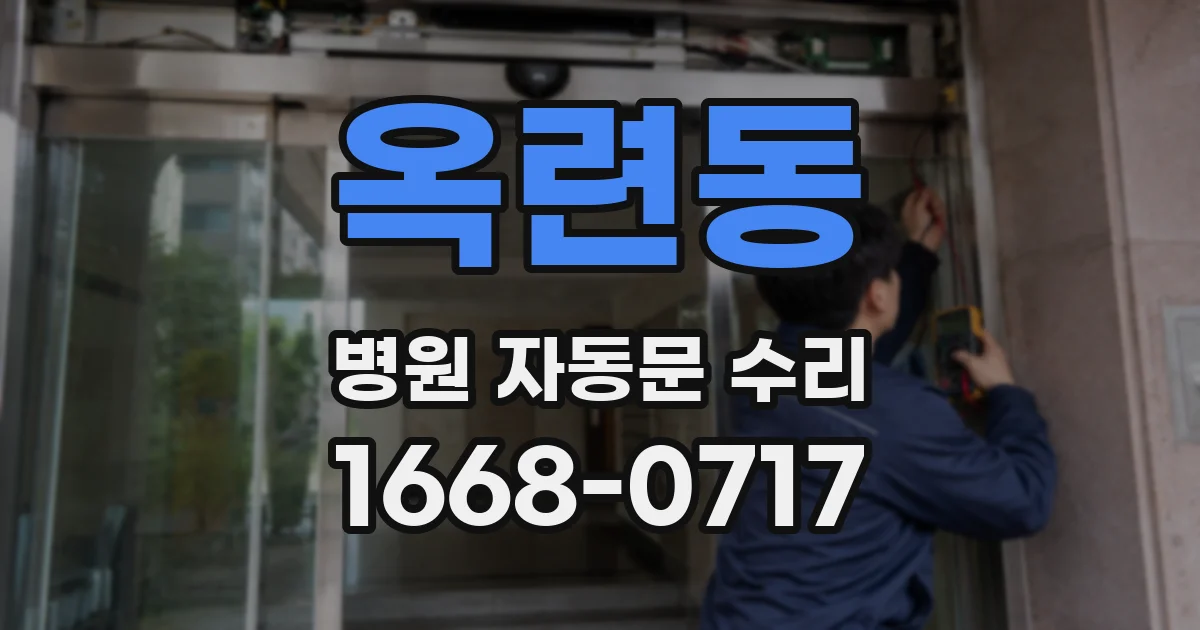 옥련동 병원 자동문 수리