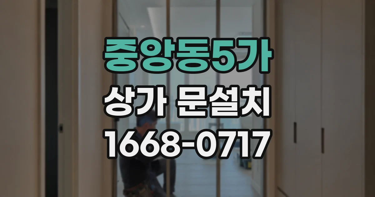 중앙동5가 상가 문설치