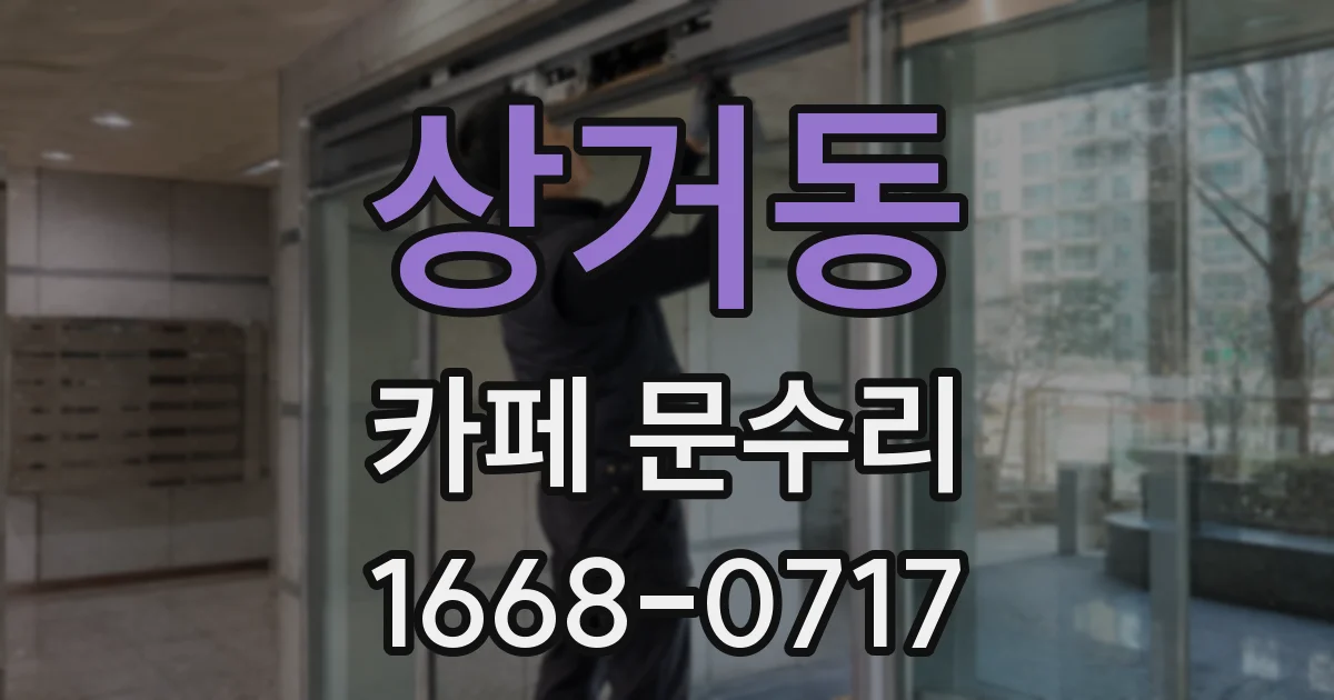 상거동 카페 문수리
