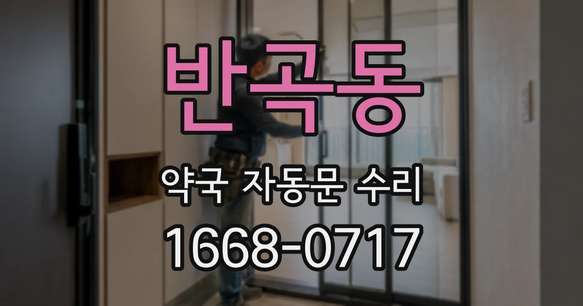 반곡동 약국 자동문 수리