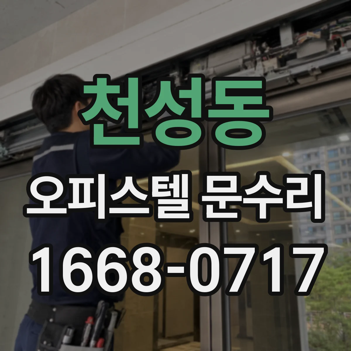 천성동 오피스텔 문수리