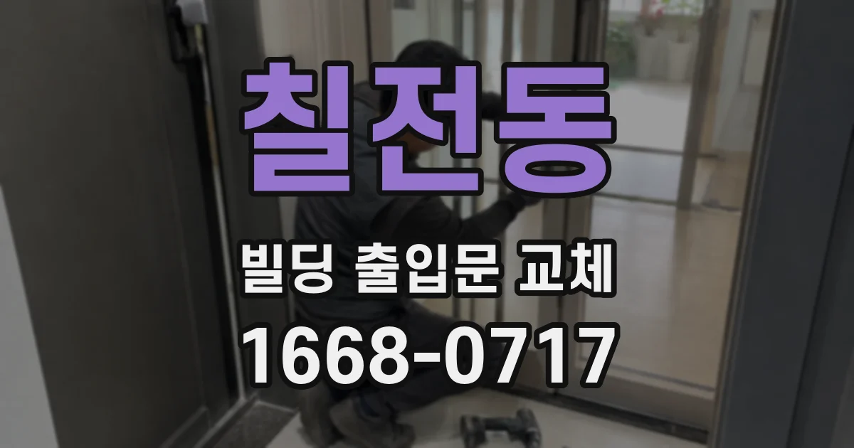 칠전동 빌딩 출입문 교체