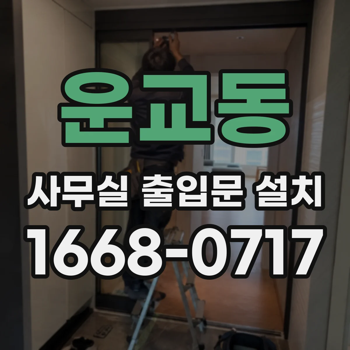 운교동 사무실 출입문 설치