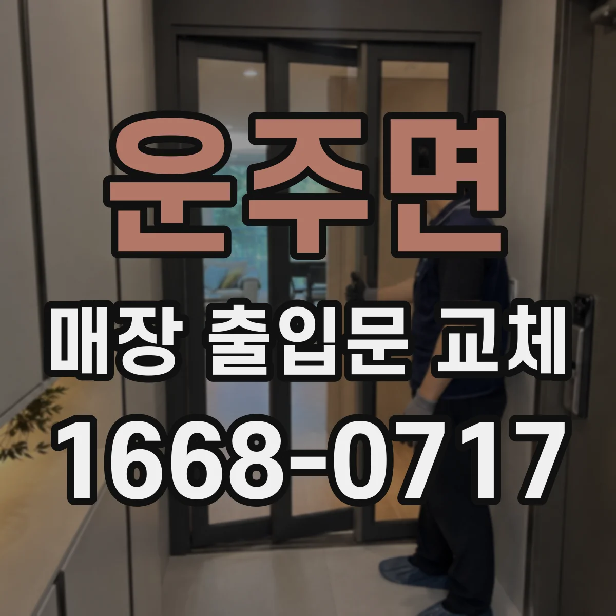 운주면 매장 출입문 교체
