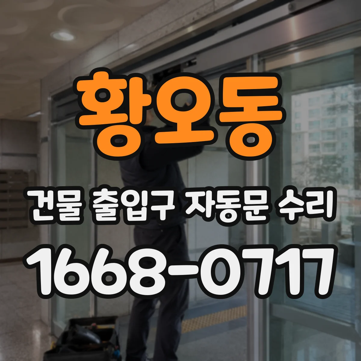 황오동 건물 출입구 자동문 수리