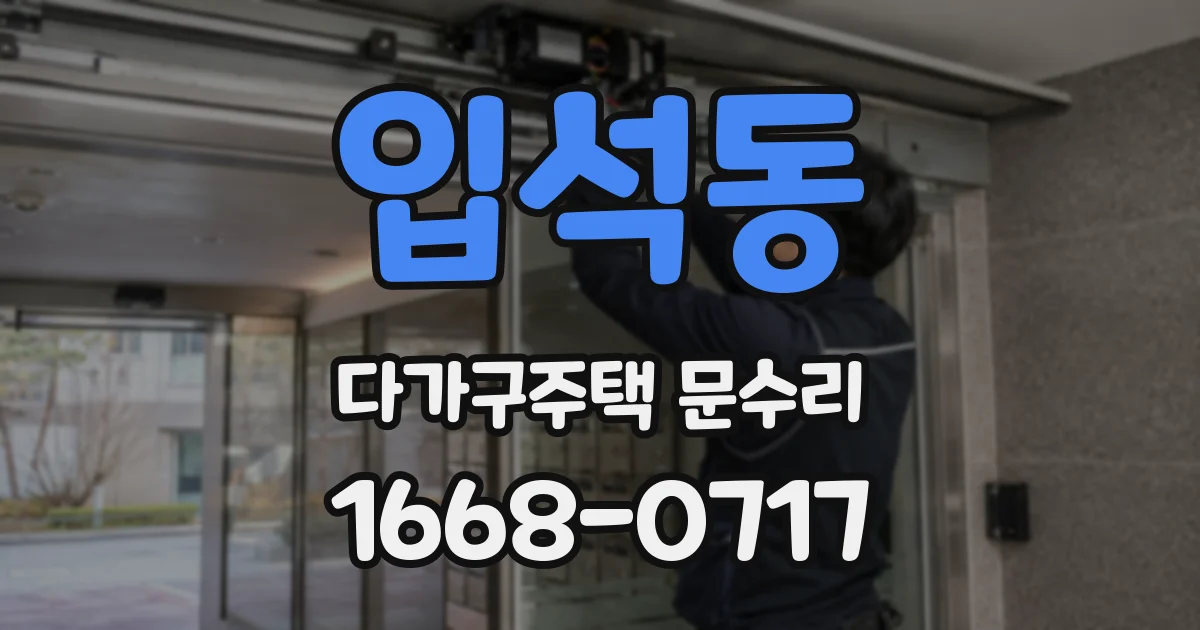 입석동 다가구주택 문수리