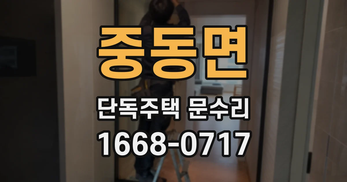 중동면 단독주택 문수리