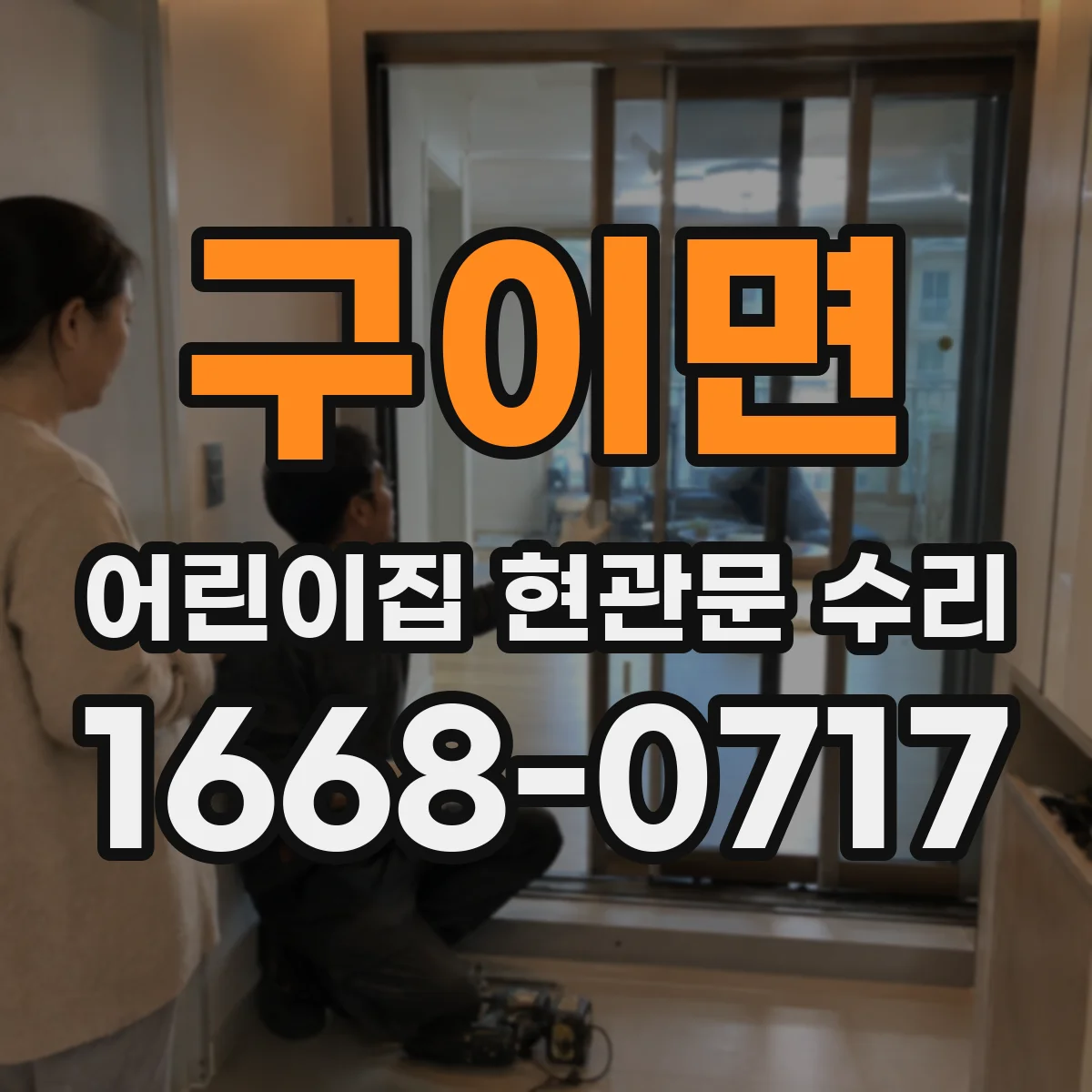구이면 어린이집 현관문 수리