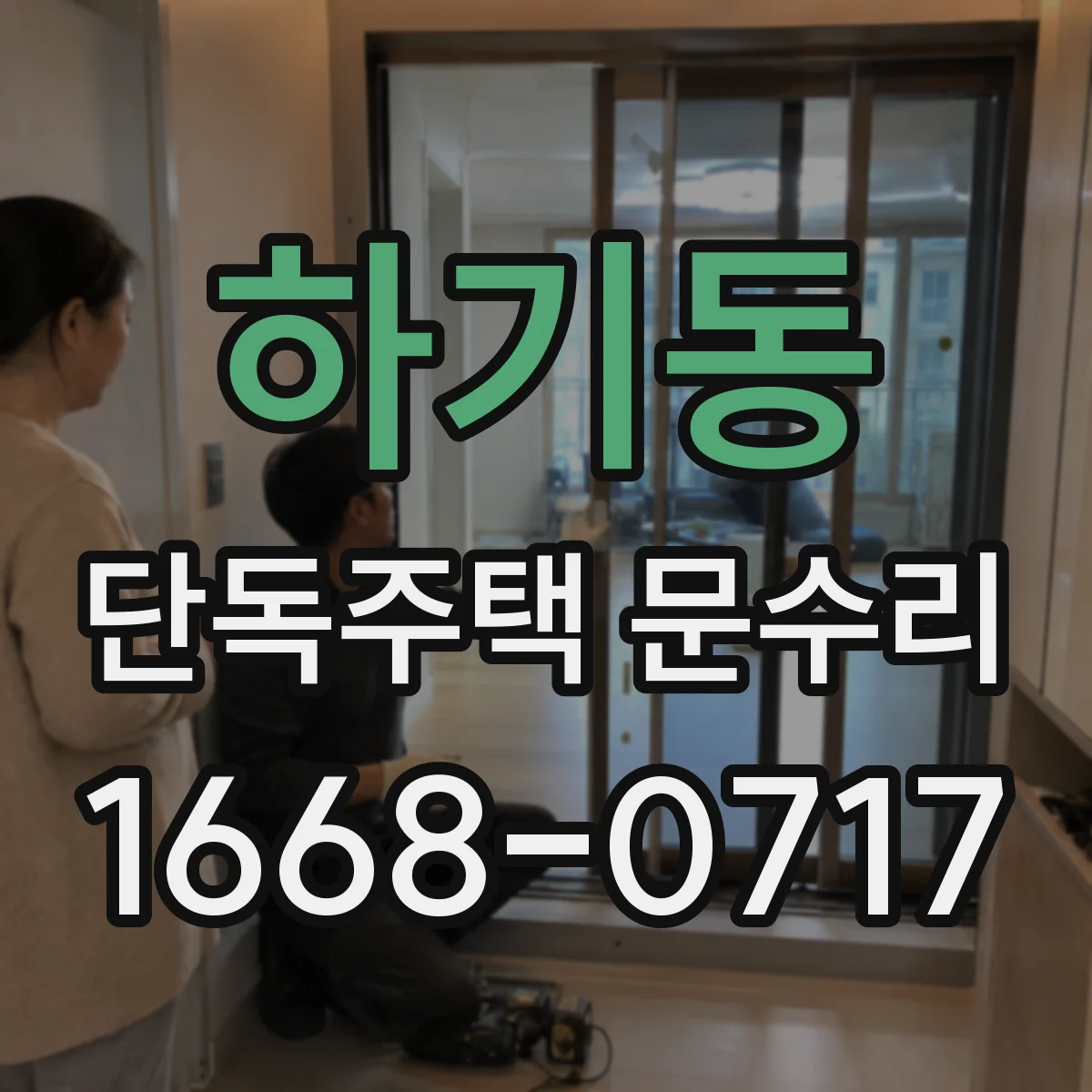 하기동 단독주택 문수리