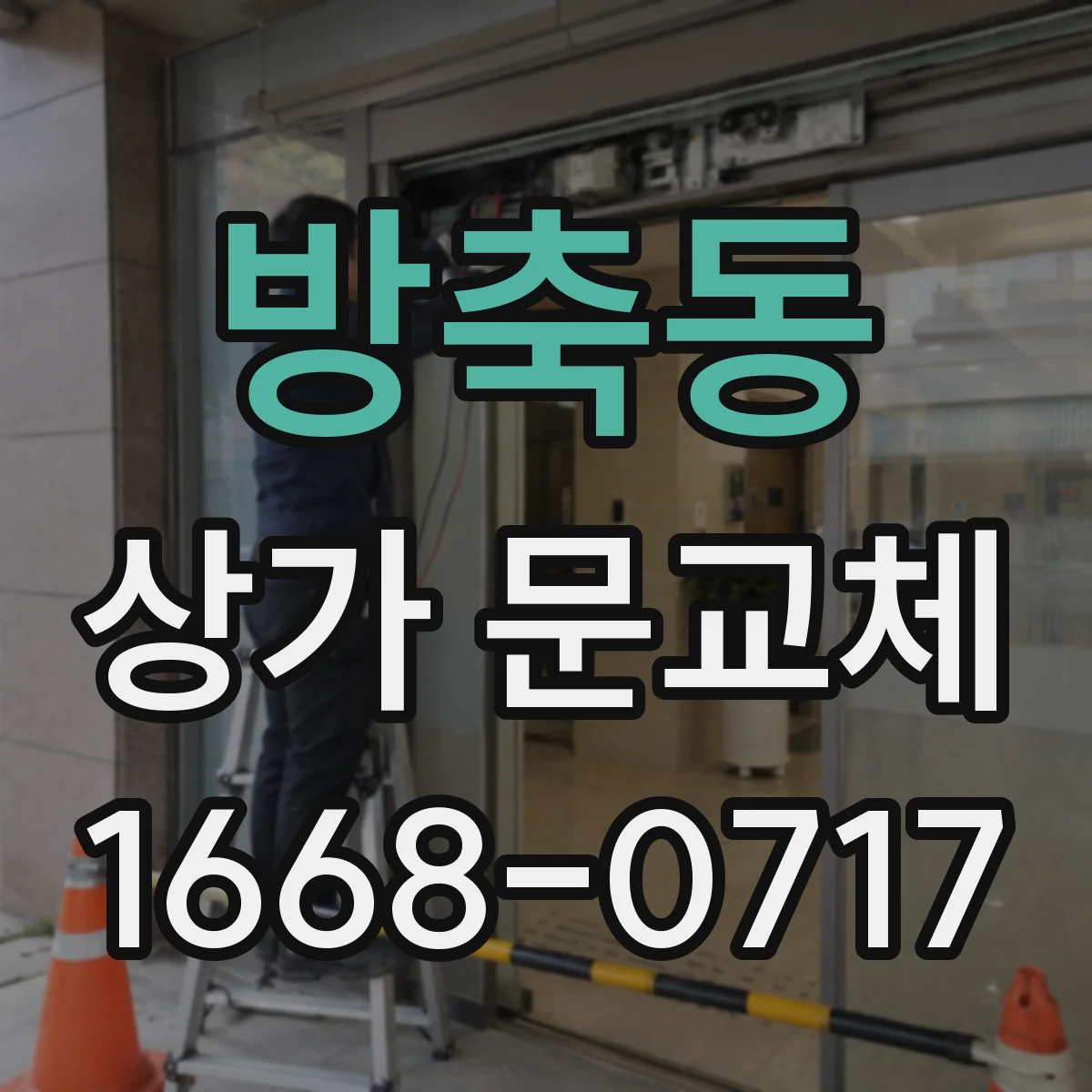 방축동 상가 문교체